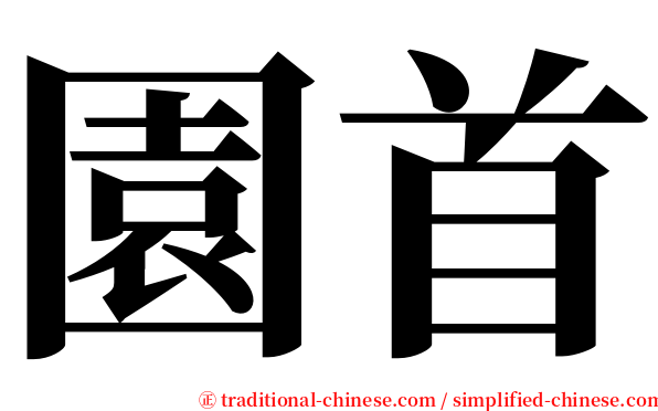 園首 serif font