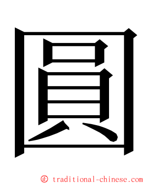 圓 ming font