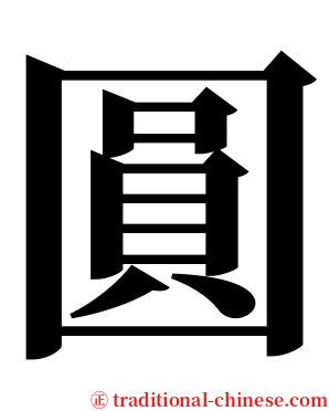 圓 serif font