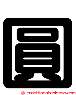 圓