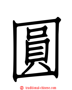 圓