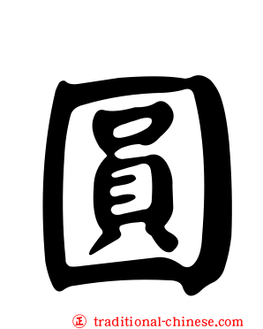 圓