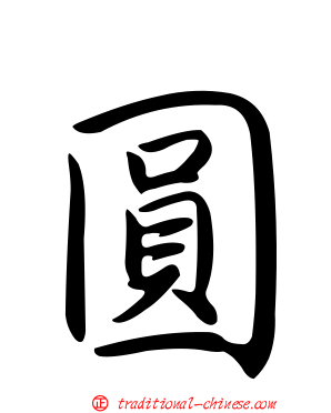 圓