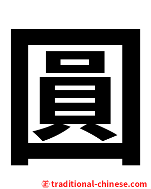 圓