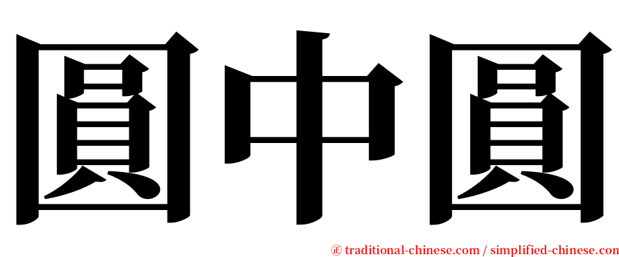 圓中圓 serif font