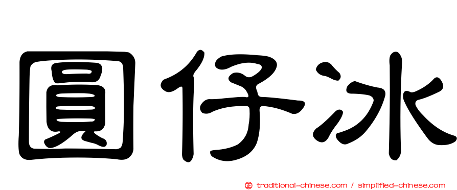 圓仔冰