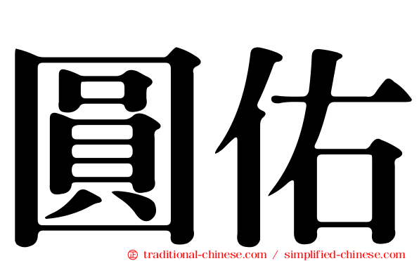 圓佑