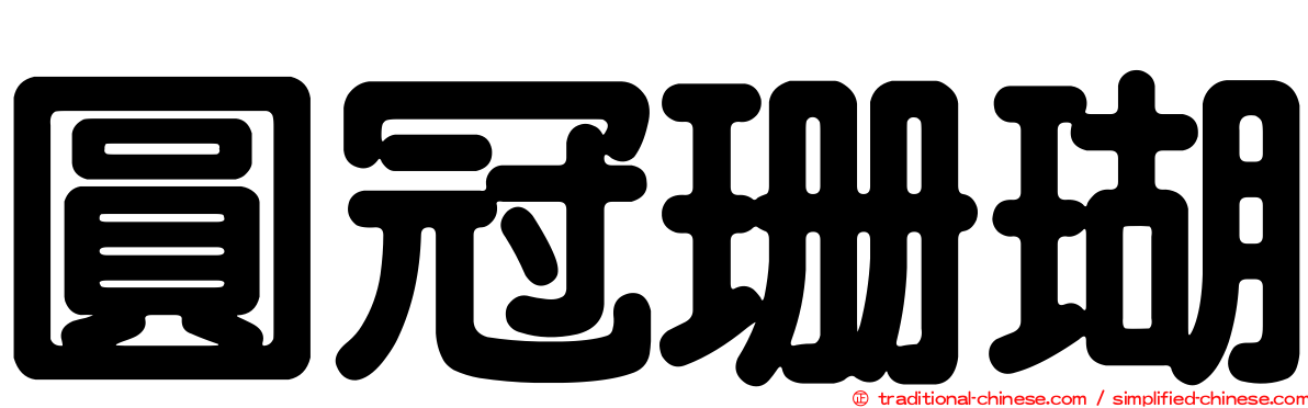 圓冠珊瑚