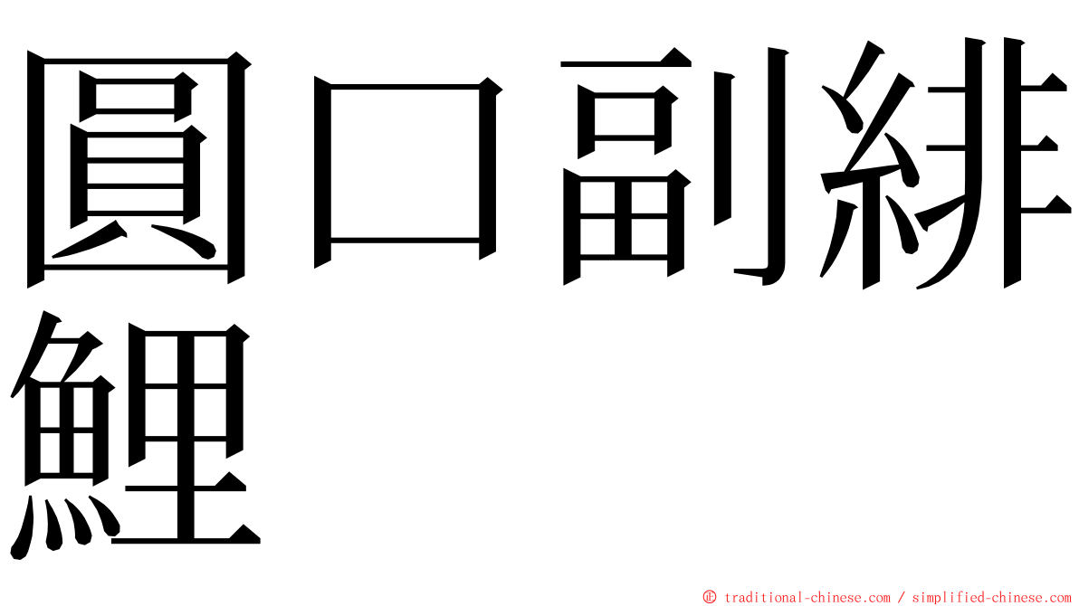 圓口副緋鯉 ming font