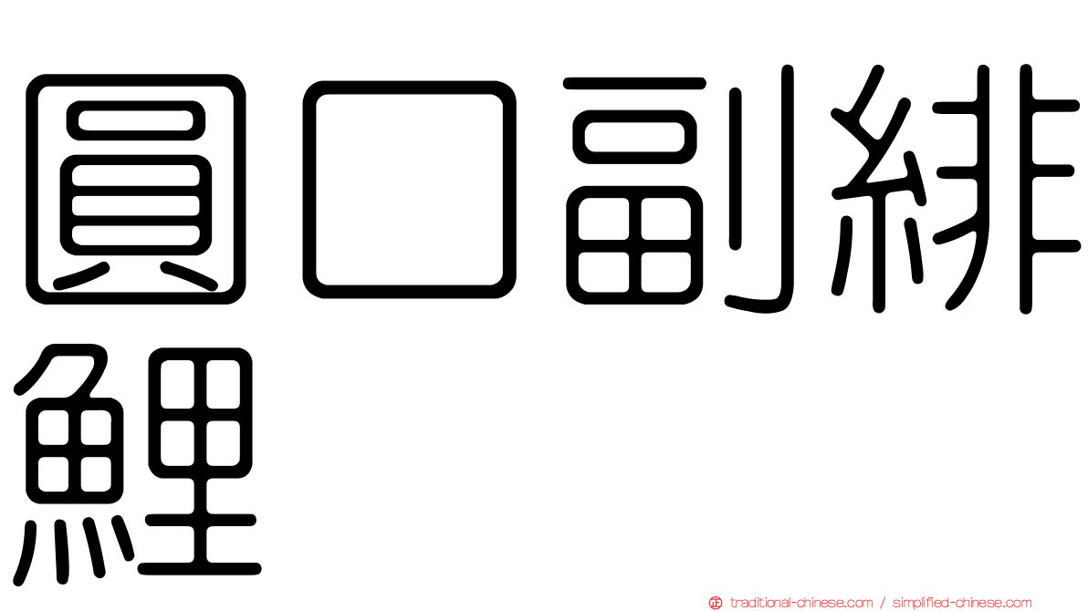 圓口副緋鯉
