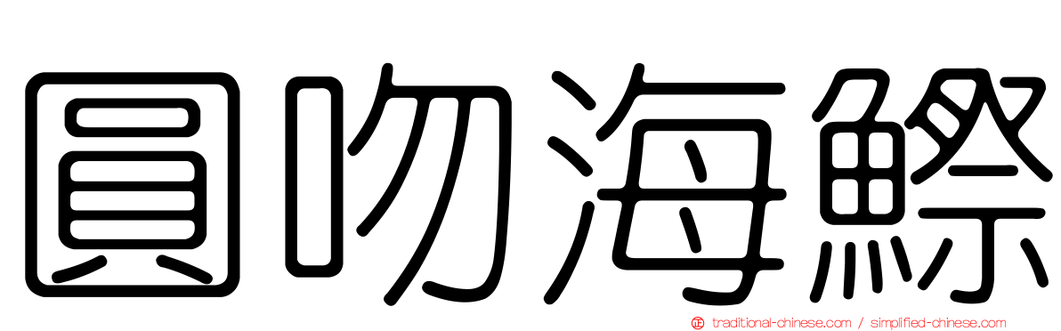 圓吻海鰶