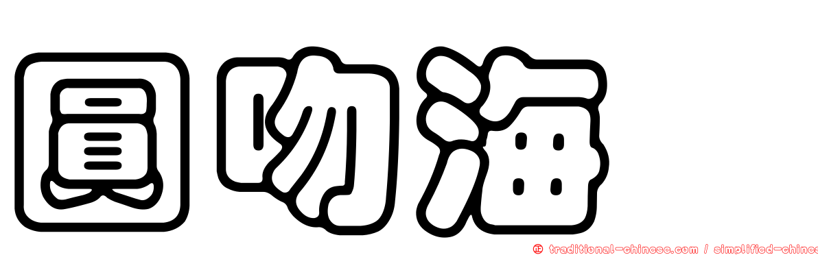 圓吻海鰶