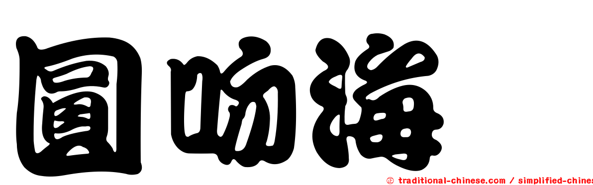 圓吻海鰶