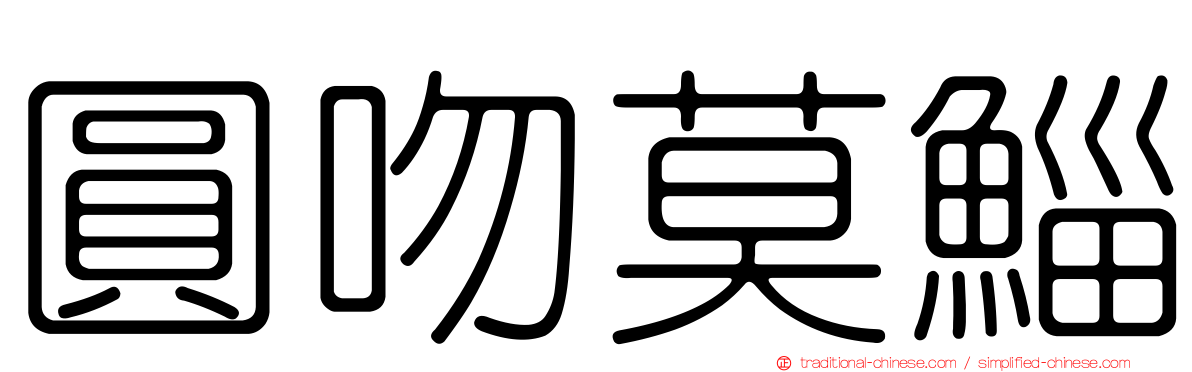 圓吻莫鯔