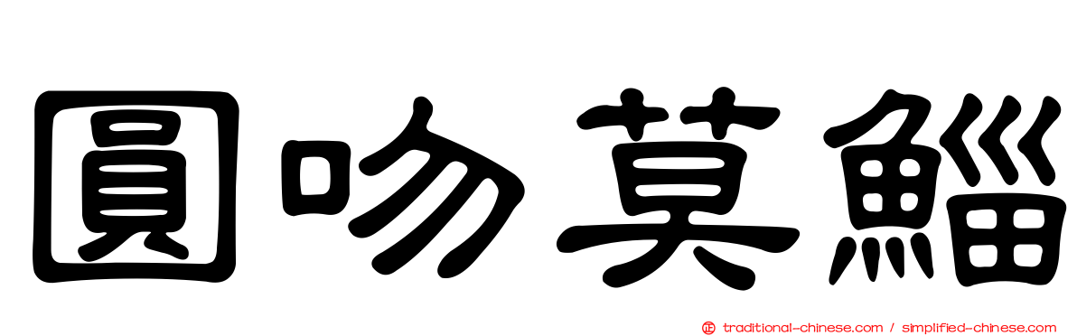圓吻莫鯔