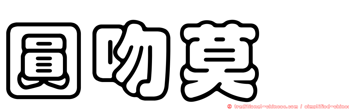 圓吻莫鯔