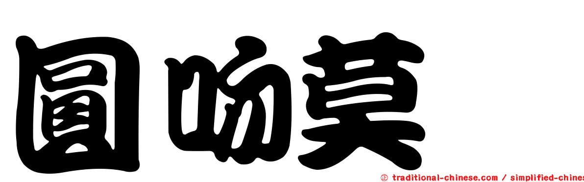 圓吻莫鯔