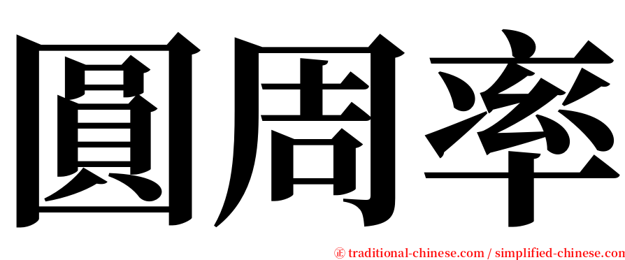 圓周率 serif font