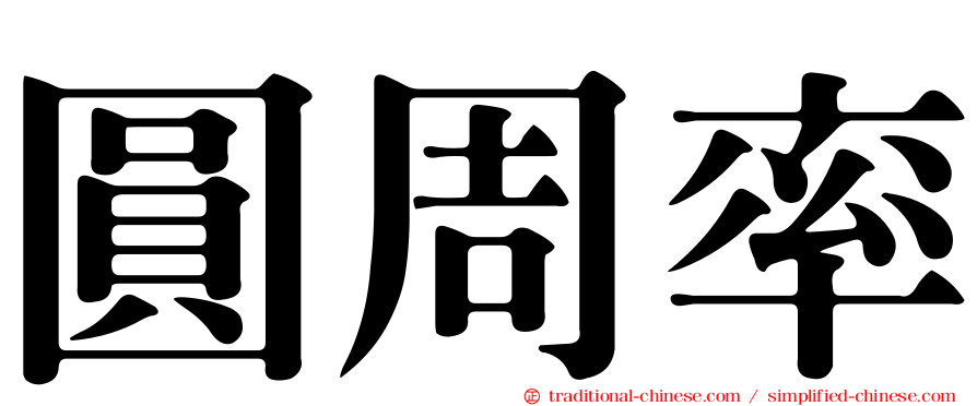 圓周率