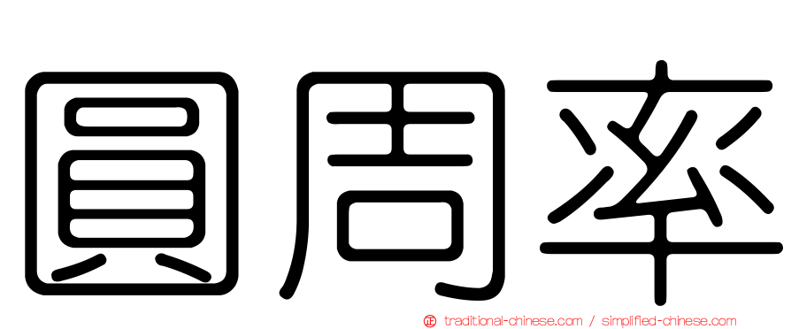 圓周率