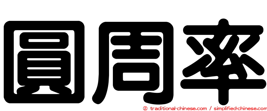 圓周率