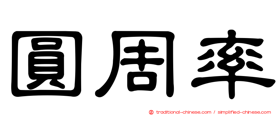 圓周率