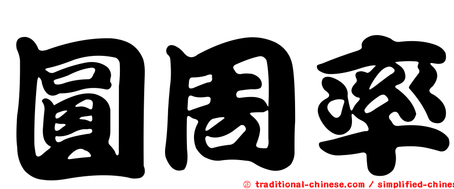 圓周率