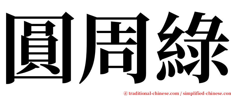 圓周綠 serif font
