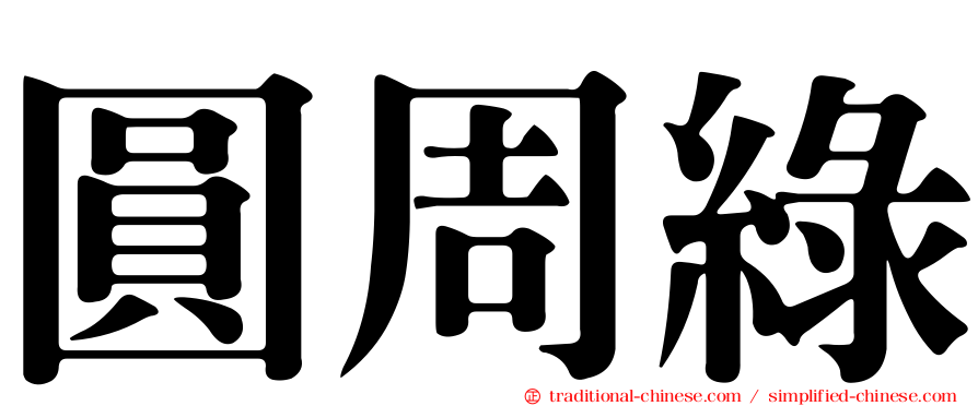 圓周綠