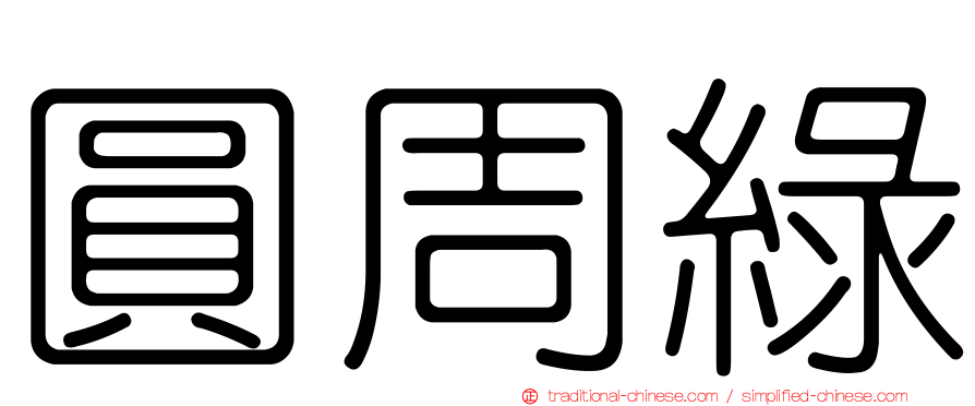 圓周綠