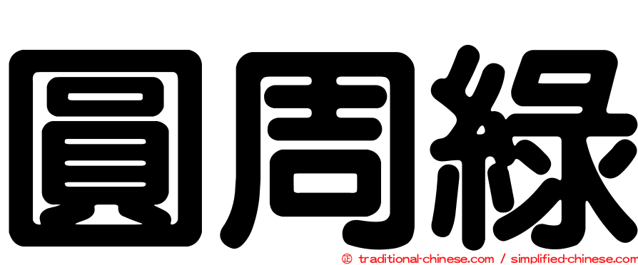 圓周綠