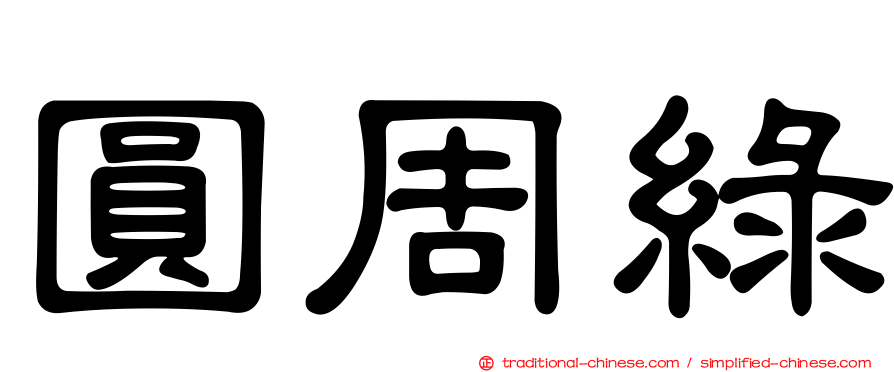 圓周綠