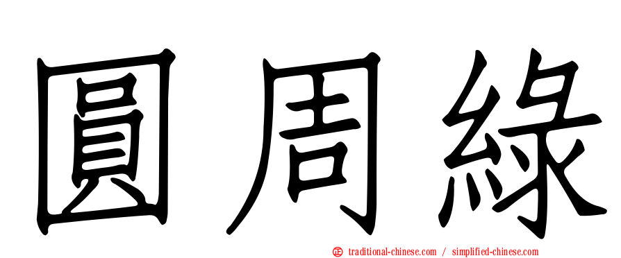 圓周綠