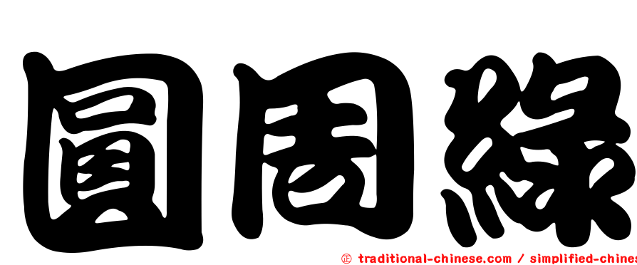 圓周綠