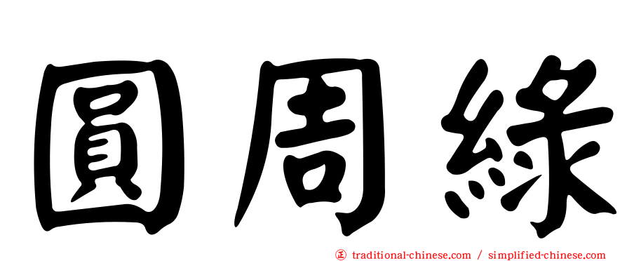 圓周綠