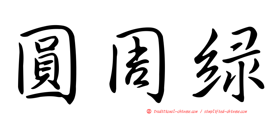 圓周綠