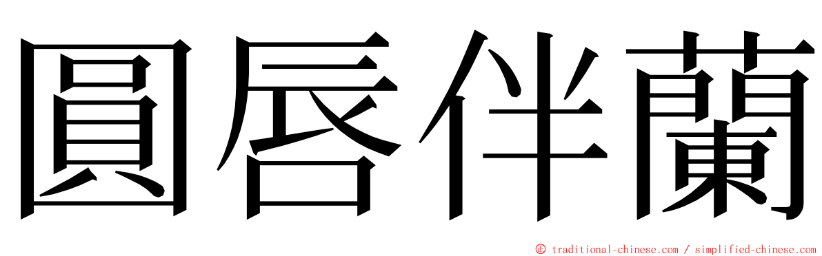 圓唇伴蘭 ming font