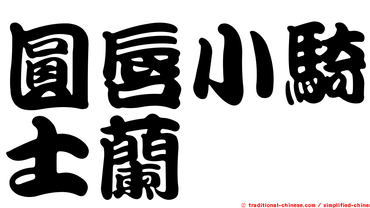 圓唇小騎士蘭