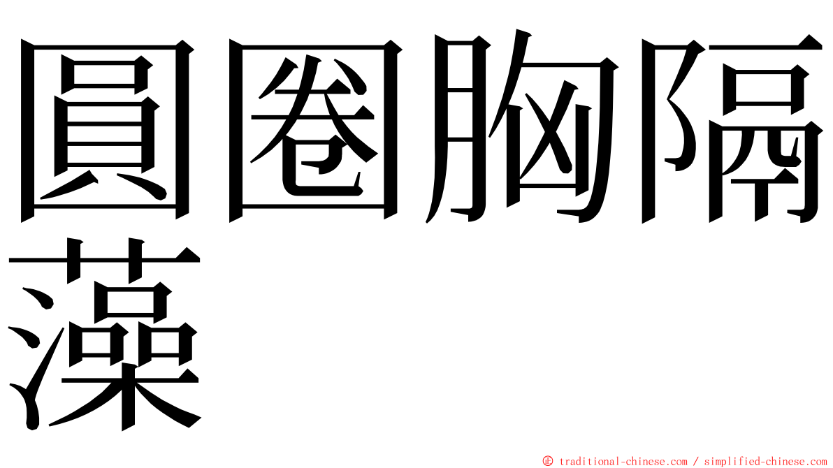 圓圈胸隔藻 ming font