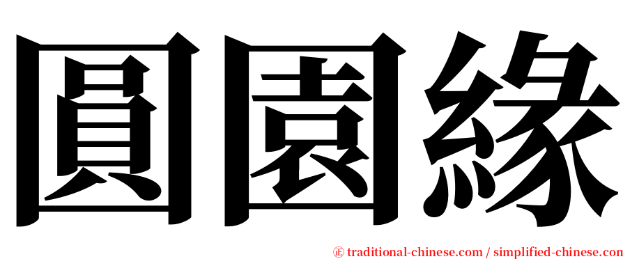 圓園緣 serif font