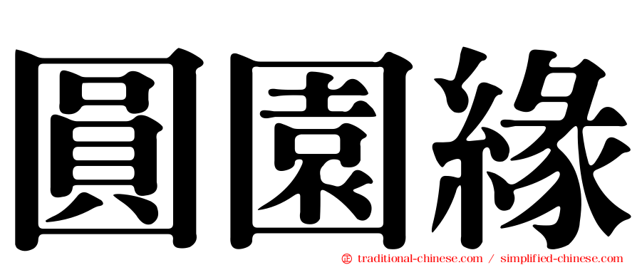 圓園緣