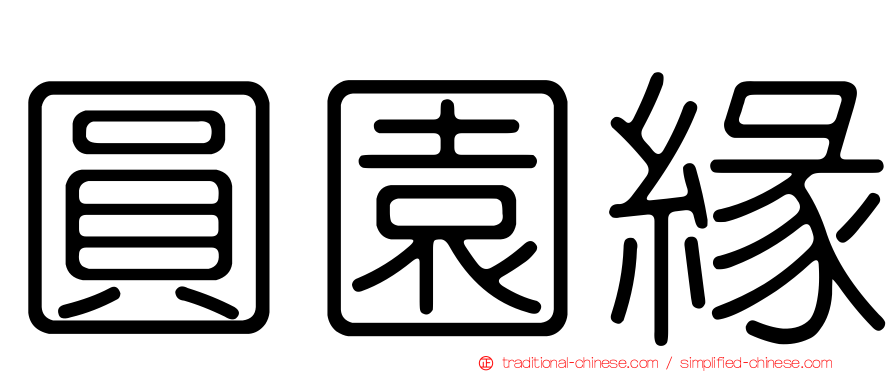 圓園緣