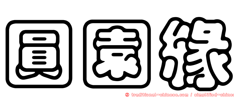 圓園緣