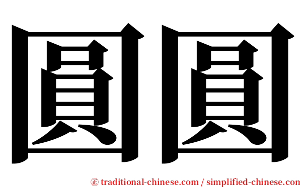 圓圓 serif font