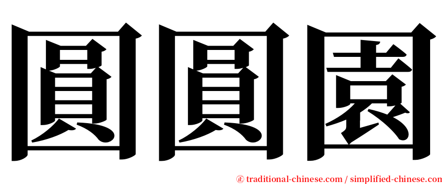 圓圓園 serif font