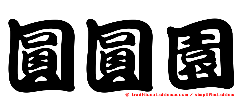 圓圓園