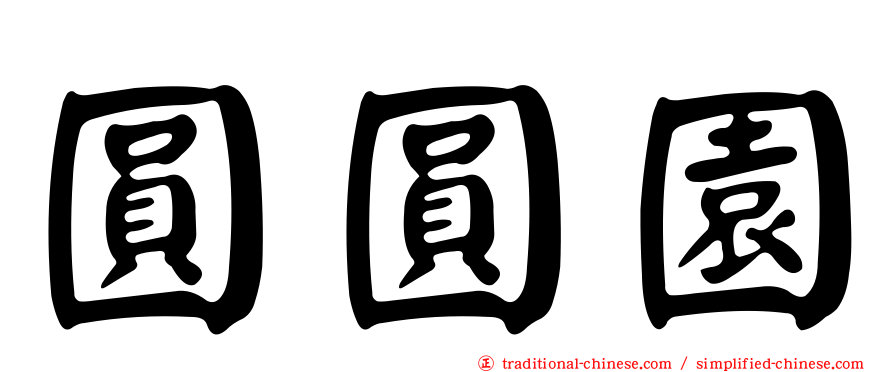 圓圓園