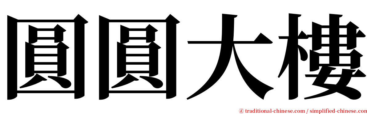 圓圓大樓 serif font