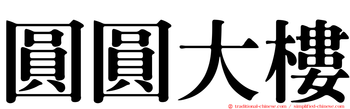 圓圓大樓