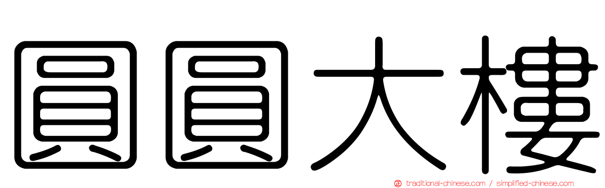 圓圓大樓